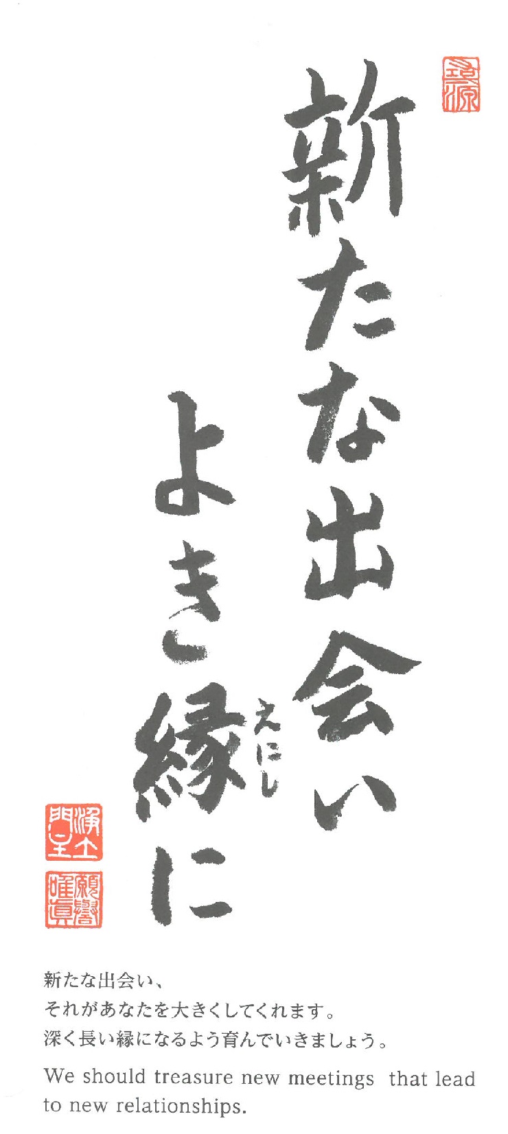 ｎｏ152 浄土宗月訓カレンダー4月のお言葉 和尚のひとりごと