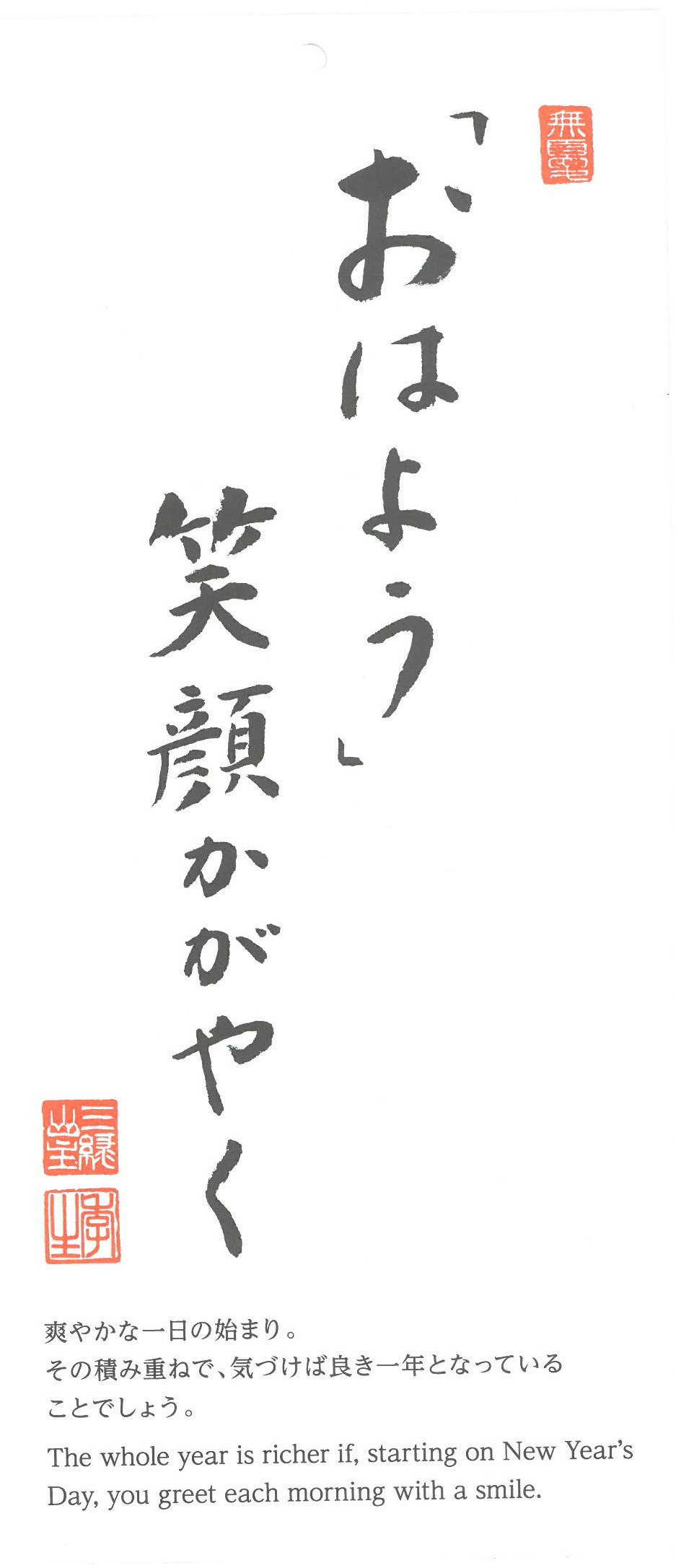 ｎｏ180 浄土宗月訓カレンダー1月のお言葉 和尚のひとりごと