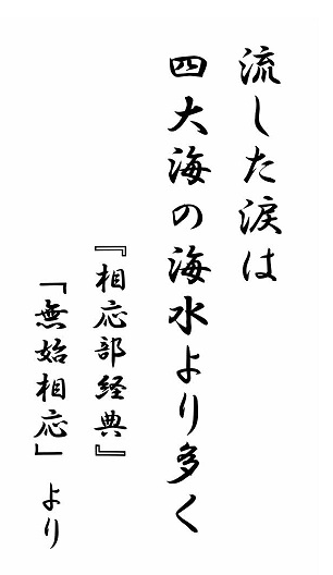No580 伝道掲示板334 和尚のひとりごと