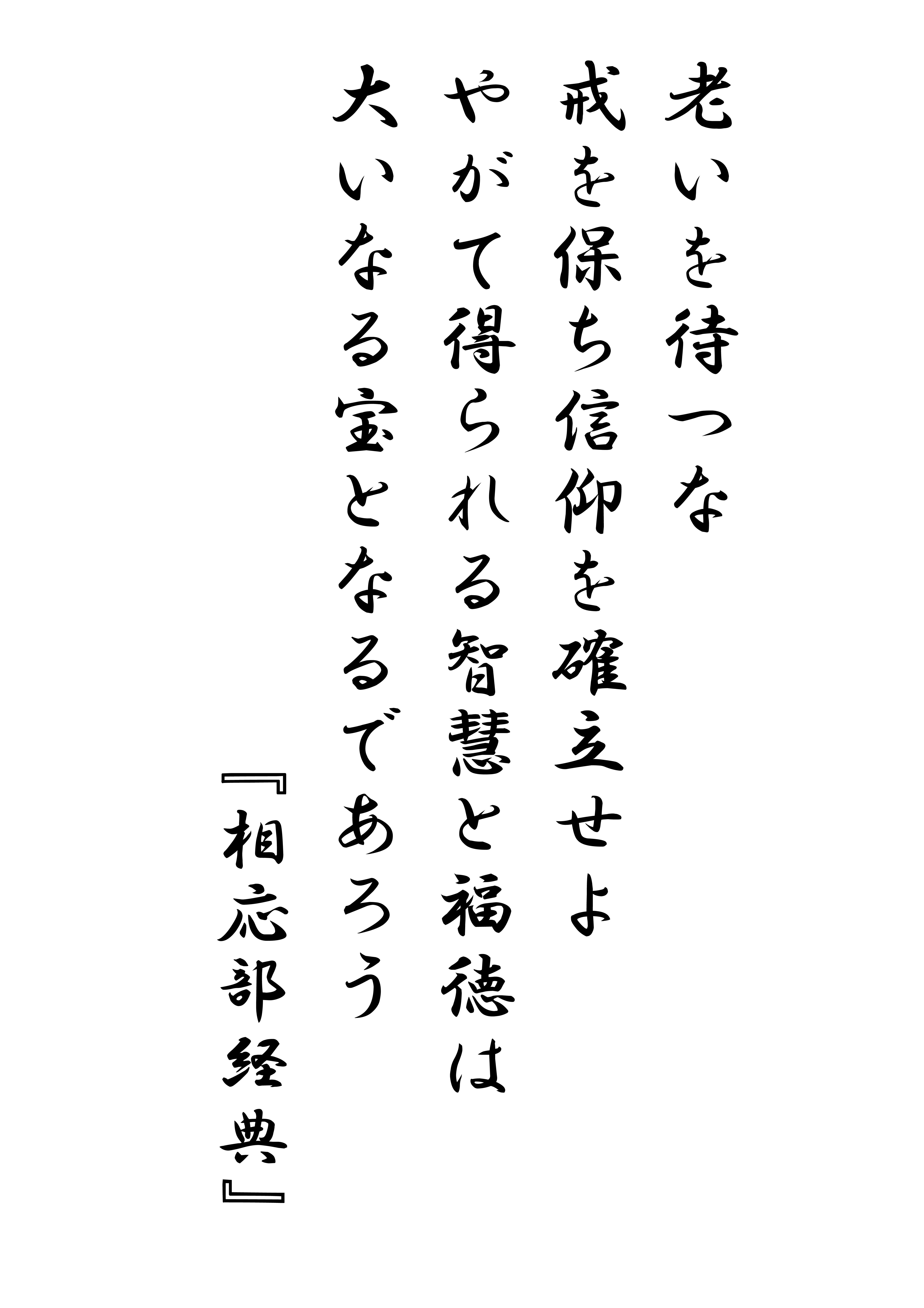 No735 伝道掲示板468 和尚のひとりごと