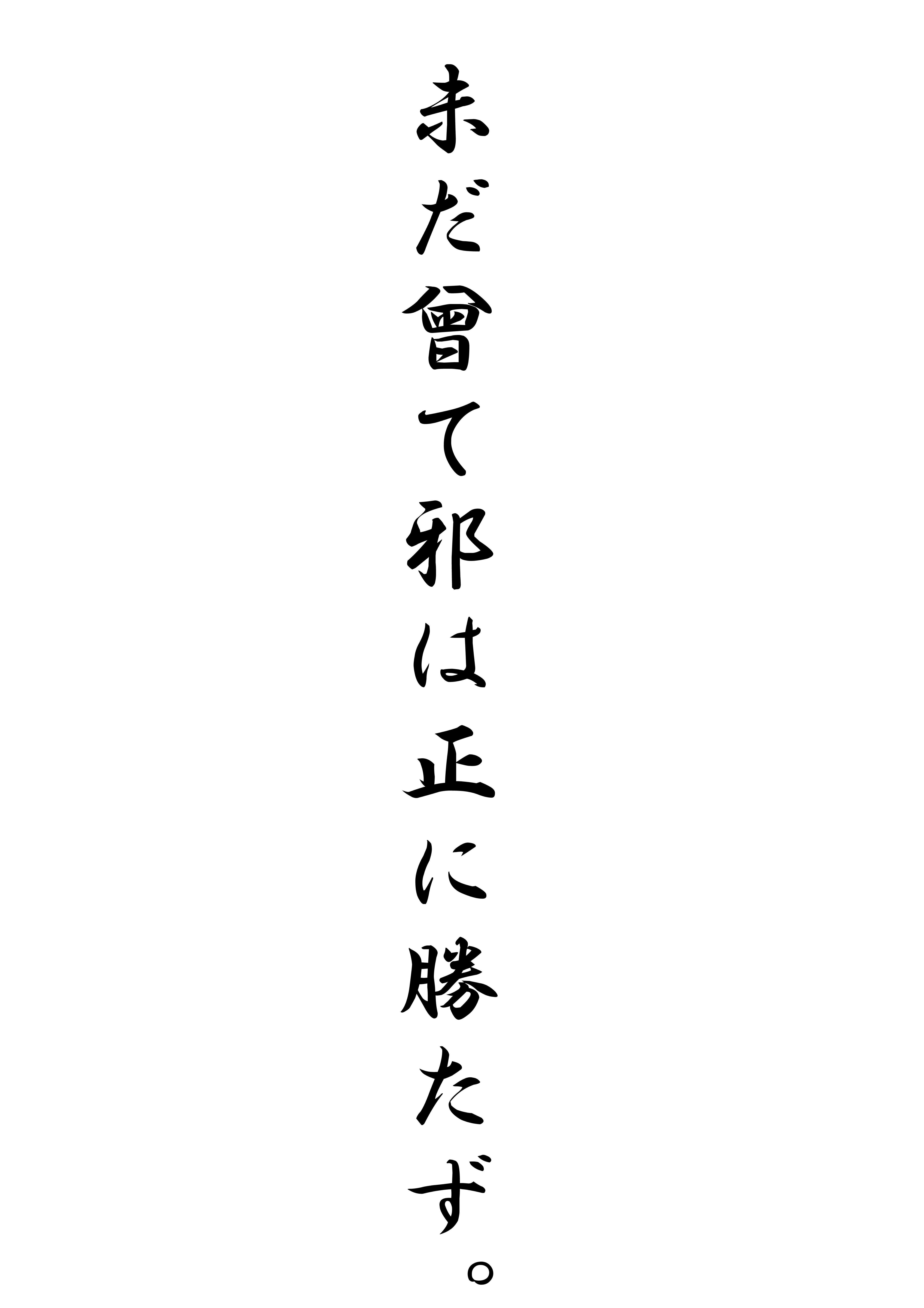 ｎｏ868 偉人の名言13 和尚のひとりごと