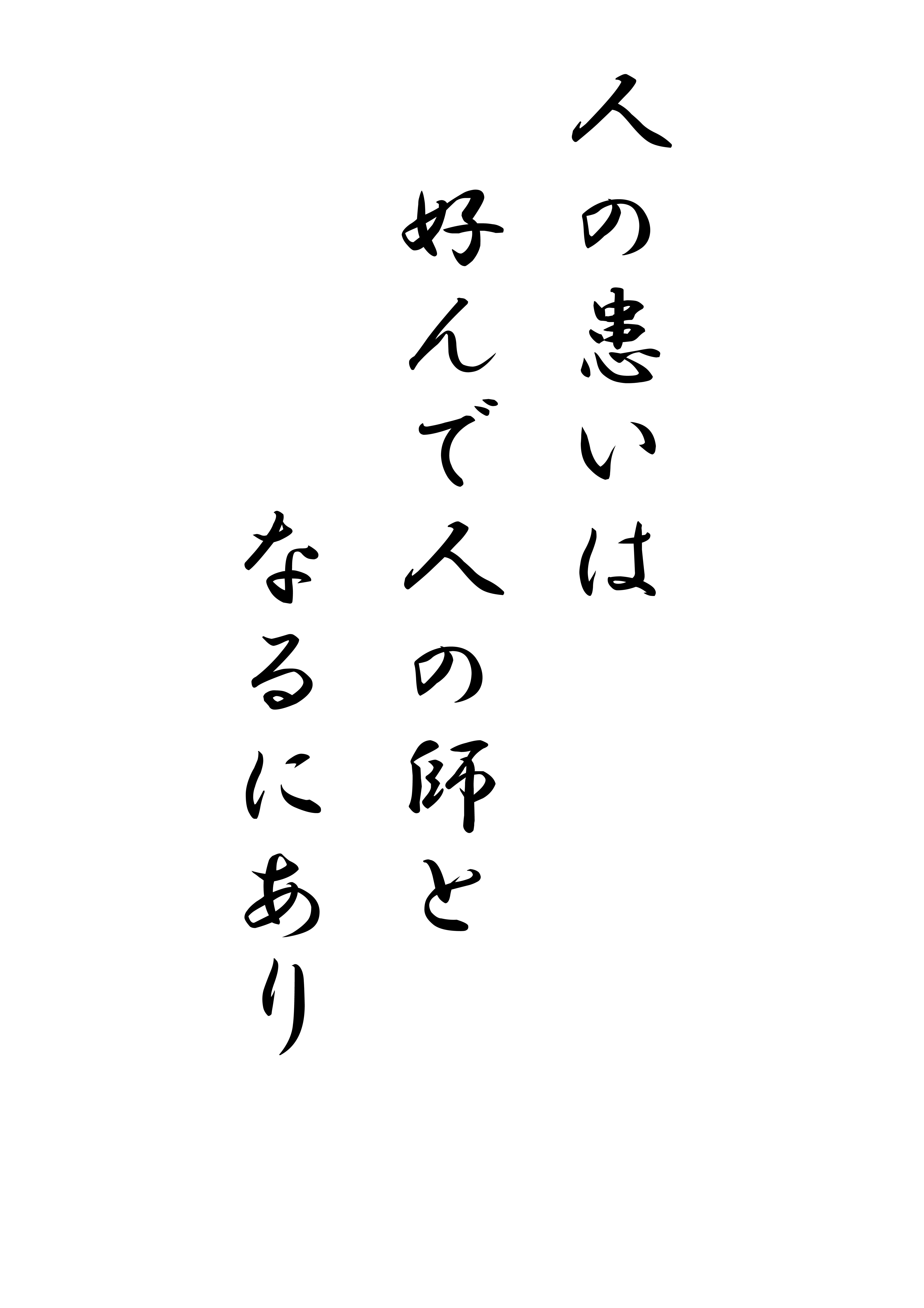 ｎｏ5 偉人の名言30 和尚のひとりごと