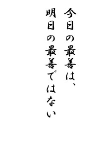ｎｏ967 偉人の名言93 和尚のひとりごと