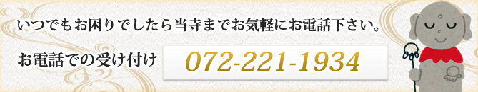 お電話での受け付けは　072-221-1934　です