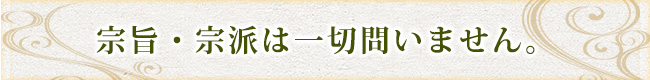 宗旨・宗派は一切問いません。