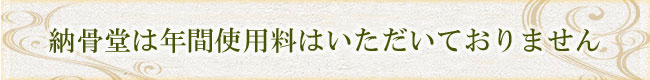 納骨堂は年間使用料はいただいておりません。