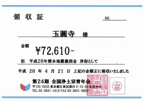 熊本大地震被害者義捐金のお礼