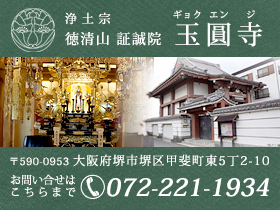 浄土宗・徳清山　証誠院/宗教法人玉圓寺