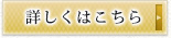 詳しくはこちら