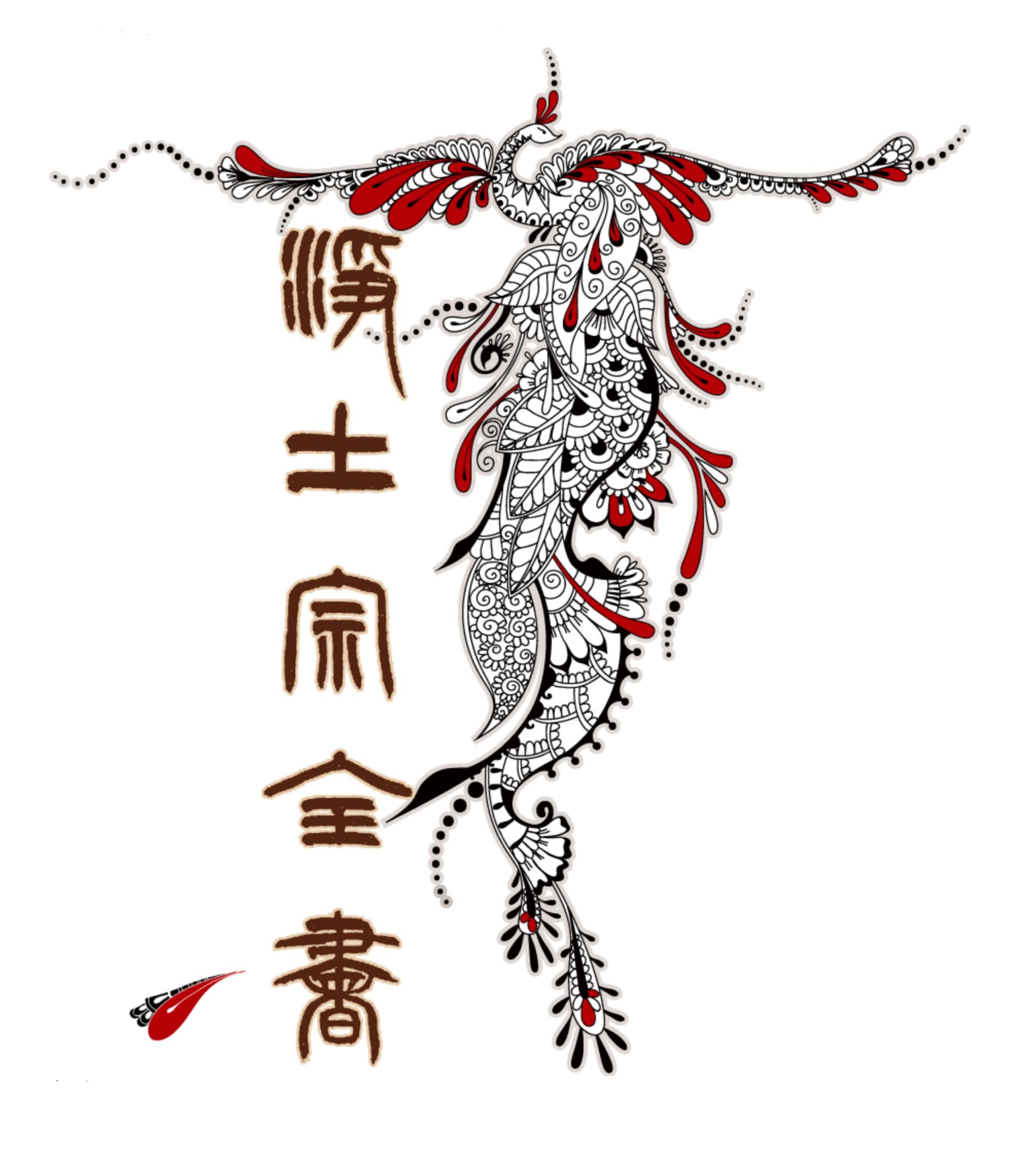 真作/永平寺/真法太流大和尚/観音画賛/布袋屋掛軸HH-689｜日本画