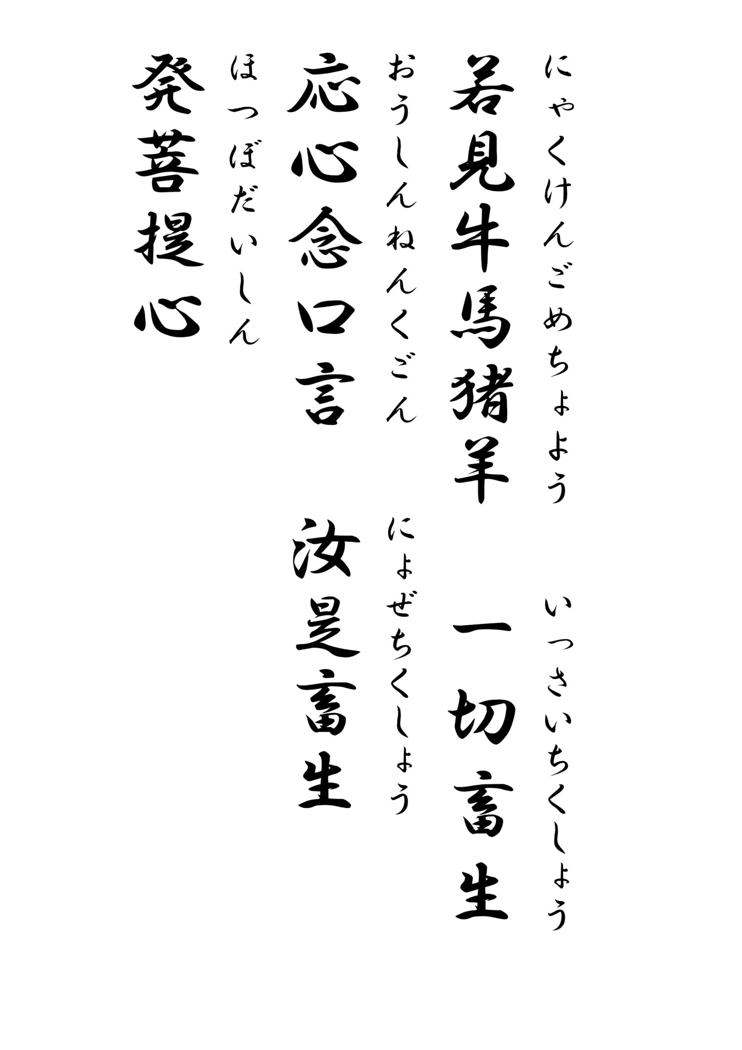 回 向 文