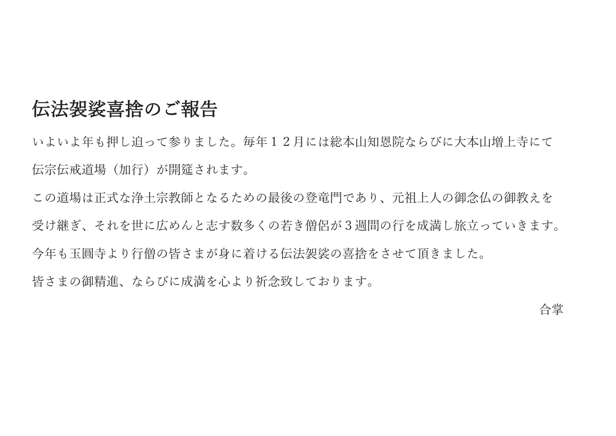 伝法袈裟喜捨のご報告